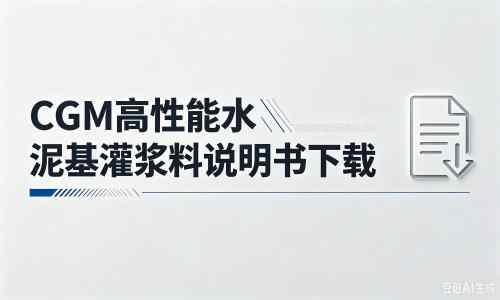 包河厂家：CGM高性能水泥基灌浆料说明书PDF（纯白无LOGO）